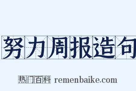 努力周报造句是什么意思的图片